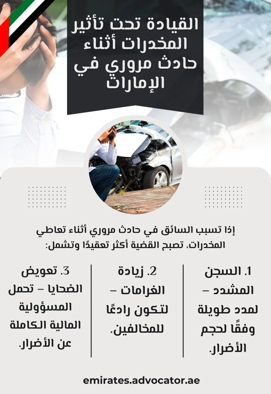 القيادة تحت تأثير المخدرات أثناء حادث مروري في الإمارات