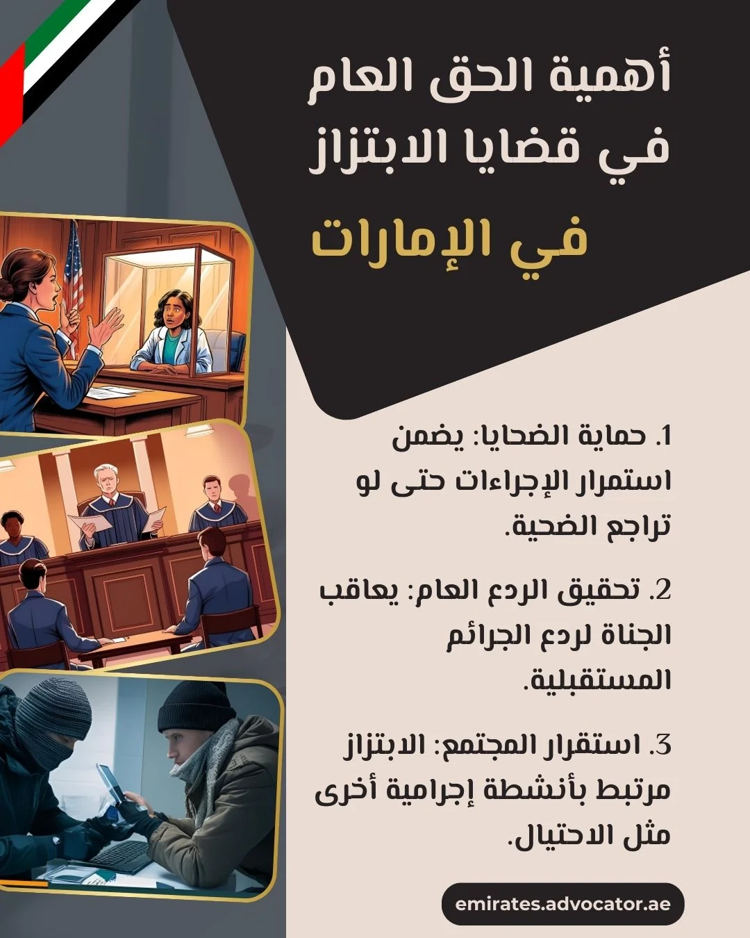 أهمية الحق العام في قضايا الابتزاز في الإمارات