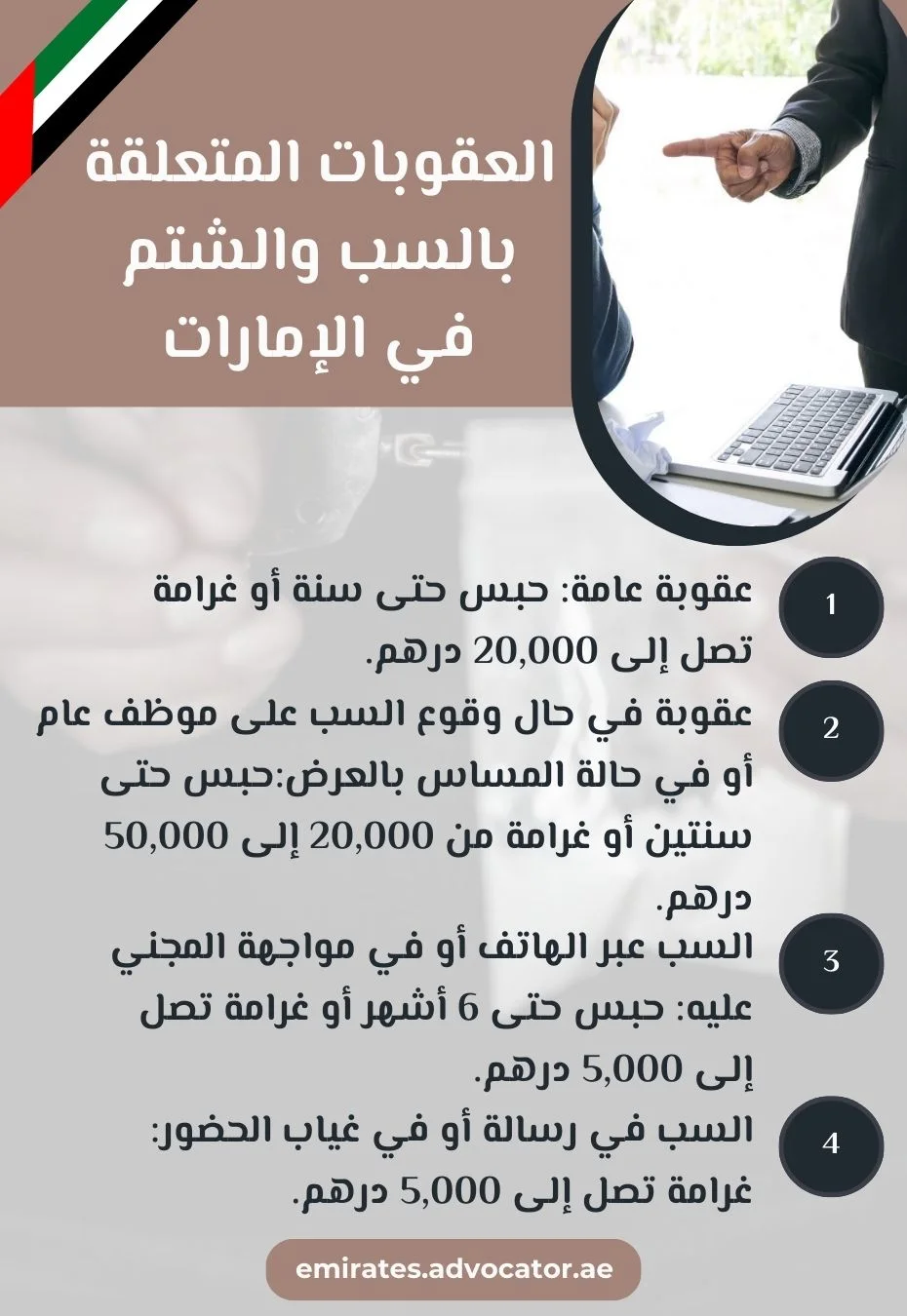 العقوبات المتعلقة بالسب والشتم في الإمارات