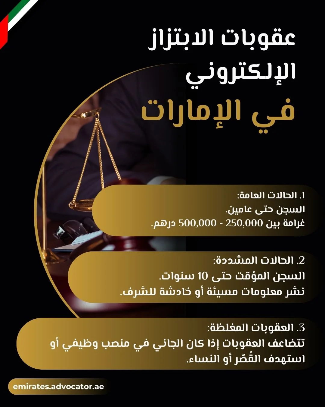 عقوبات الابتزاز الإلكتروني في الإمارات