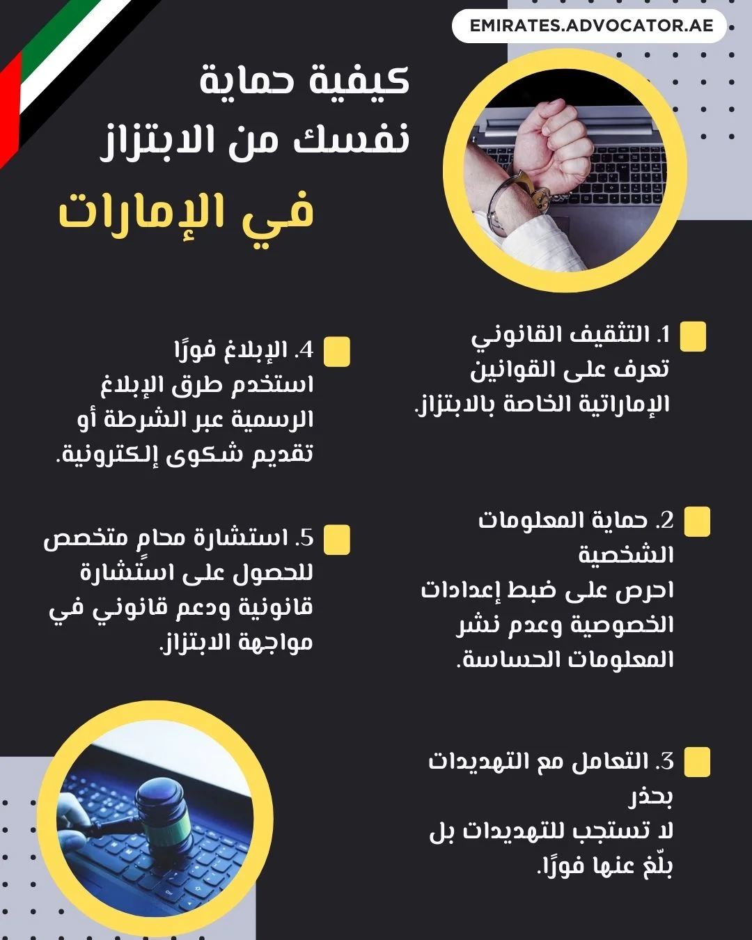 كيفية حماية نفسك من الابتزاز في الإمارات